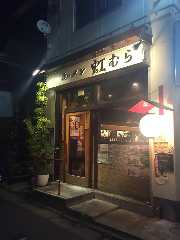 酒とメシ 虹むら 