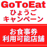 【GoToEatひょうごキャンペーン】・・・お食事券をお持ちのお客様へ