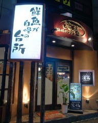 笑福