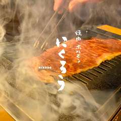 焼肉ホルモン にくろう 京橋店