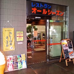レストランオールシーズン