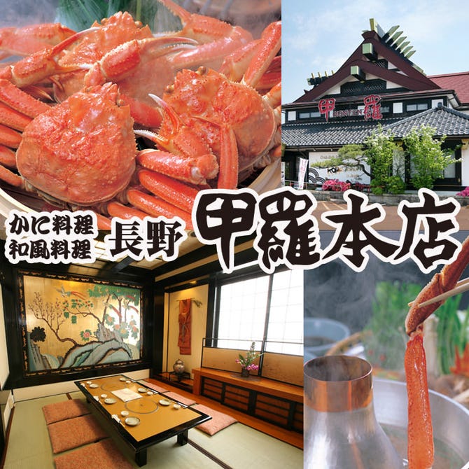 かに料理 和風料理 長野甲羅本店 長野市 居酒屋 ぐるなび