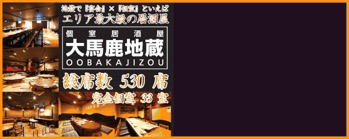 大馬鹿地蔵 池袋西口店