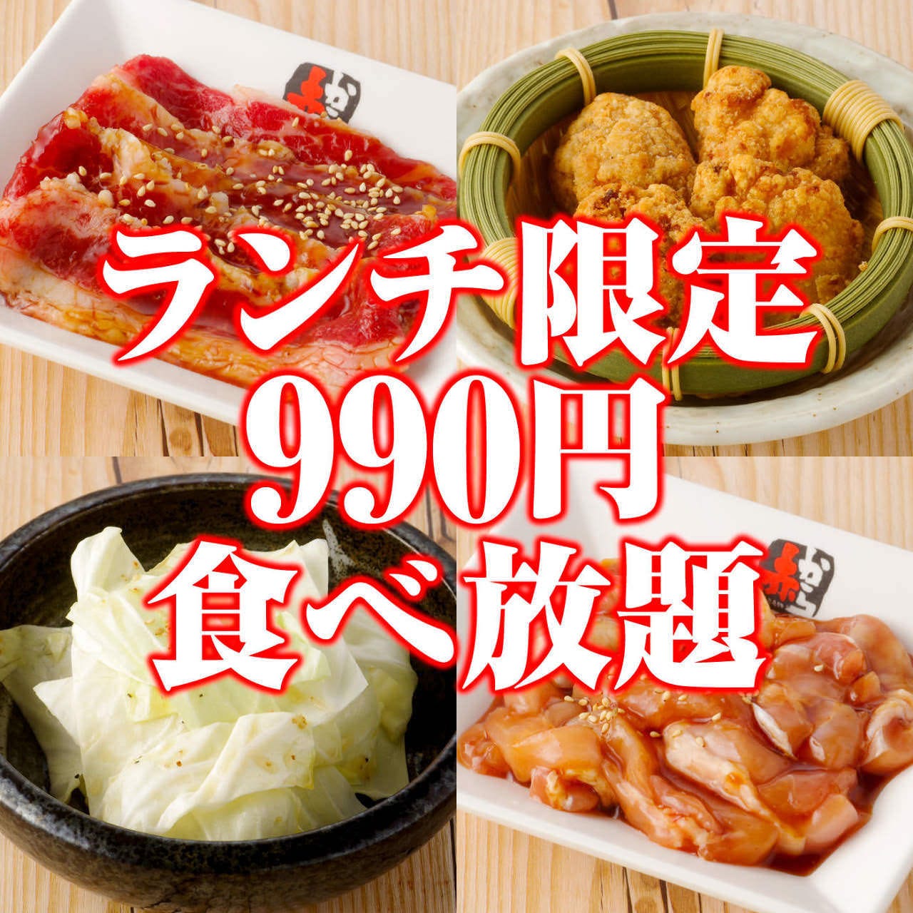 赤から 御殿場店 コース ランチ食べ放題 60分 990円コース 全8品 ぐるなび
