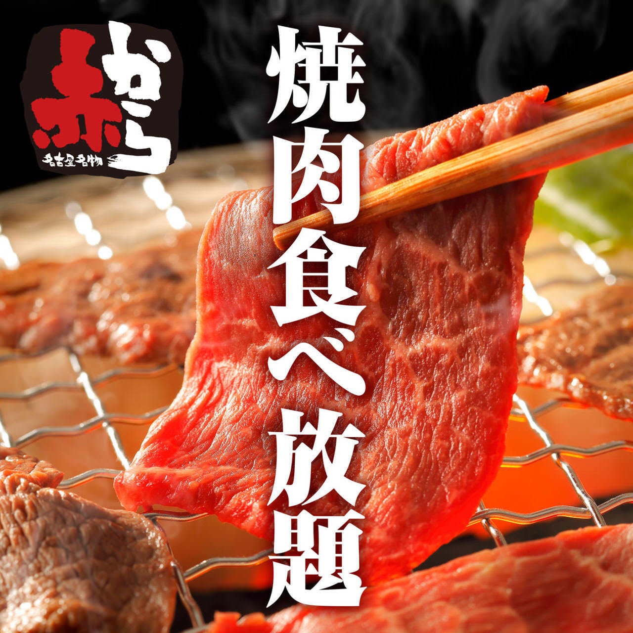赤から 御殿場店 御殿場 焼肉 ぐるなび 赤から 御殿場店 御殿場 焼肉 ぐるなび