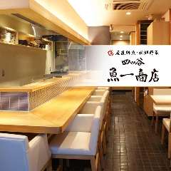 四ツ谷 魚一商店 