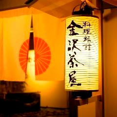 金沢茶屋 割烹つづみ