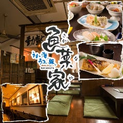 魚菜家 小針店〜さかなや〜