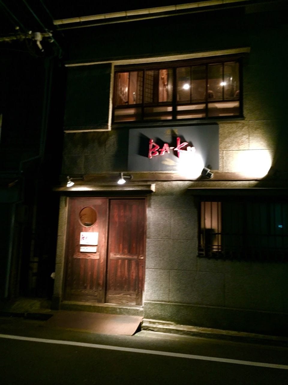 黒崎居酒屋 酒蔵baku 外観 ぐるなび