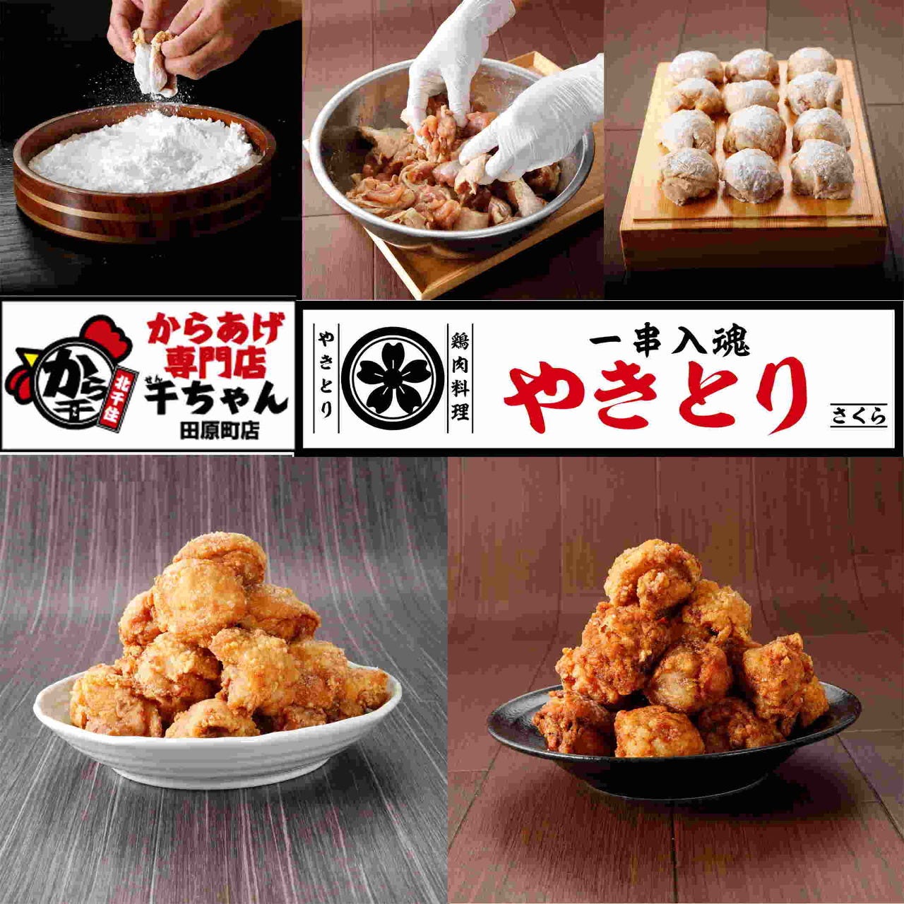 からあげ専門店千ちゃん やきとりさくら 田原町店