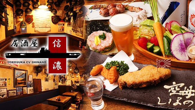 軍艦 三浦鮮魚 飲み放題 横須賀居酒屋 空母信濃 横須賀 追浜 居酒屋 ぐるなび