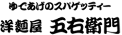 洋麺屋五右衛門 柏高島屋ステーションモール店 
