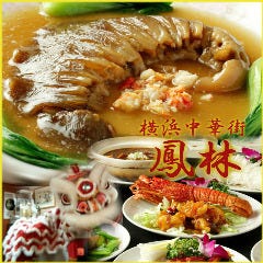 横浜中華街 鳳林