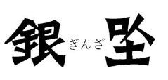高崎ワシントンホテルプラザ 銀座