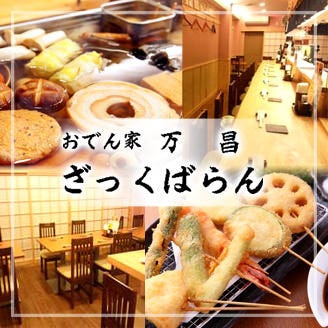 おでん家 万昌 ざっくばらん 大宮 おでん ぐるなび