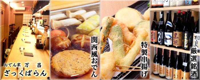 おでん家 万昌 ざっくばらん