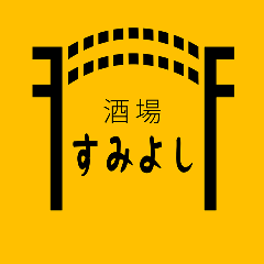 酒場 すみよし