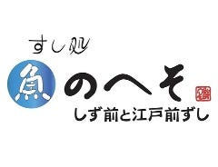 すし処 魚のへそ しず前と江戸前ずし アスティ東館店 