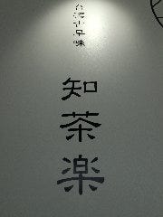 知茶楽 駒沢公園店