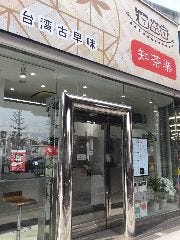 知茶楽 駒沢公園店