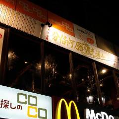 焼肉×ホルモン×居酒屋 分倍河原肉流通センター