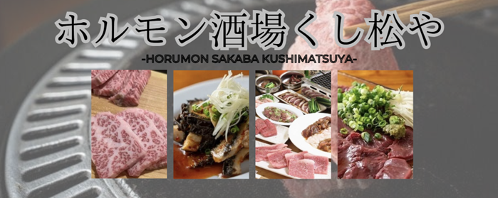 ホルモン酒場 くし松や