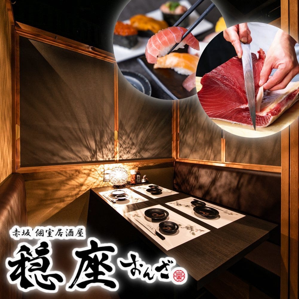 旨い鮨と個室居酒屋 穏座 赤坂店 赤坂 居酒屋 ぐるなび 旨い鮨と個室居酒屋 穏座 赤坂店 赤坂 居酒屋 ぐるなび