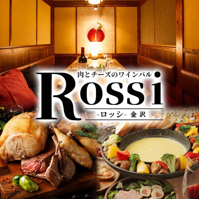 個室 チーズと肉バル Rossi ロッシ 金沢片町店 金沢 居酒屋 ぐるなび