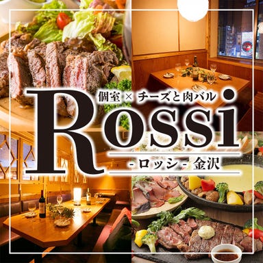 個室×チーズと肉バル Rossi‐ロッシ‐ 金沢片町店 メニューの画像