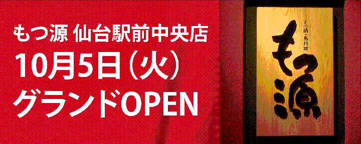 もつ鍋・馬料理 もつ源 仙台駅前中央店