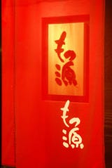 もつ鍋・馬料理 もつ源 仙台駅前中央店