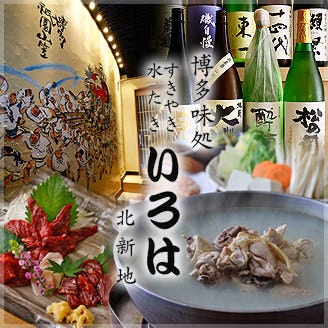 博多味処 いろは 北新地店 北新地 水炊き ぐるなび 博多味処 いろは 北新地店 北新地 水炊き ぐるなび