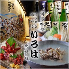 博多味処 いろは 北新地店 