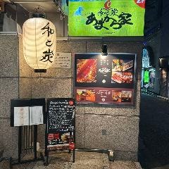 個室居酒屋 和と炭 あまから家