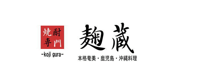 麹蔵 神田店