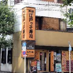 右手に黄色い看板の江戸っ子寿司さんが見えます。
その隣が『麹蔵　神田店』です。