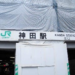 ＪＲ神田駅 北口を出て左手に進みます。