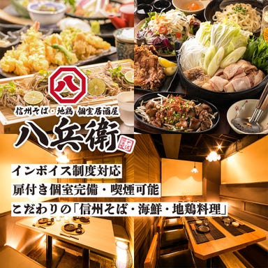 信州蕎麦・鷄 個室居酒屋 八兵衛田町本店 メニューの画像