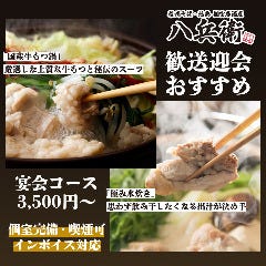 信州蕎麦・鷄 個室居酒屋 八兵衛田町本店