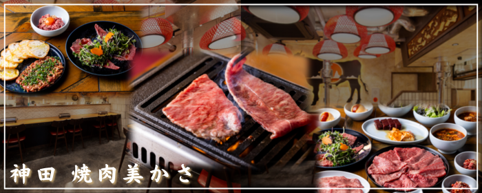 神田 焼肉美かさ