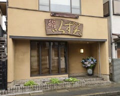 鎌倉以ず美 
