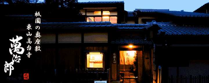 高台寺 京料理 花咲 萬治郎