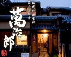 高台寺 京料理 花咲 萬治郎 