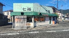 七福