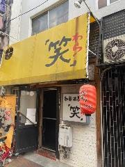 骨付鳥 「笑」