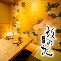 ［個室 接待 海鮮 和食］神楽坂 坂の花の画像