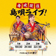 沖縄料理と島唄ライブ ジャンカラ横丁