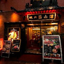 ［昭和32年創業老舗焼肉］陽山道 上野本店の画像