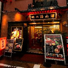焼肉陽山道 上野本店