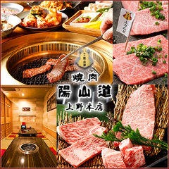 焼肉陽山道 上野本店 
